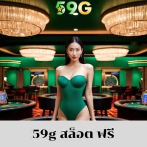 59g สล็อต ฟรี