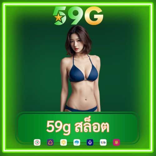 59g สล็อต
