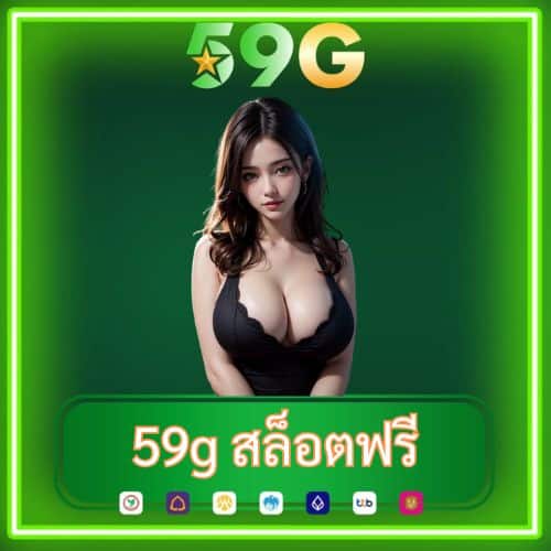 59g สล็อตฟรี