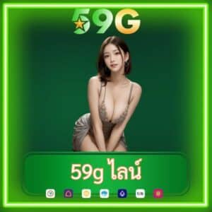 59g ไลน์