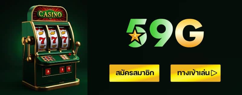 59g ไลน์ สมัครสมาชิก