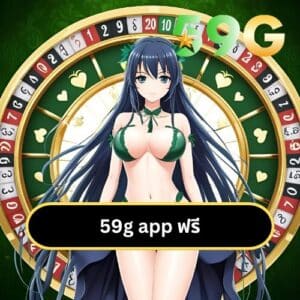 59g app ฟรี