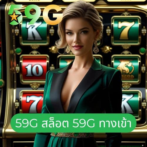 59g สล็อต 59g ทางเข้า