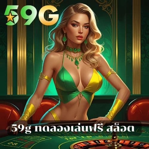 59g ทดลองเล่นฟรี สล็อต