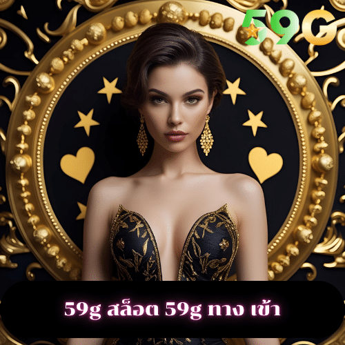 59g สล็อต 59g ทาง เข้า
