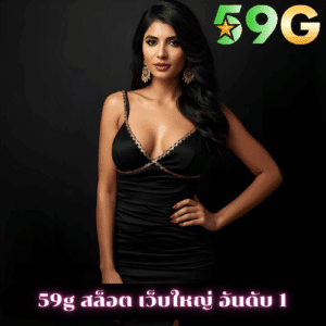 59g สล็อต เว็บใหญ่ อันดับ 1
