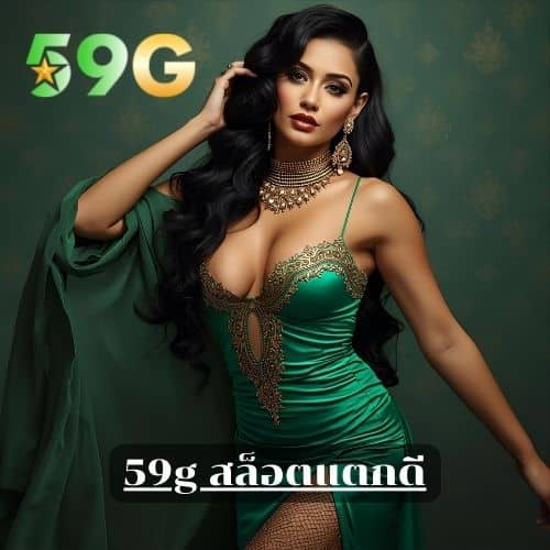 59g สล็อตแตกดี