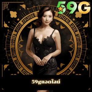 59gแอดไลน์
