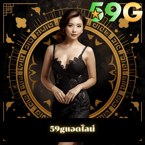 59gแอดไลน์