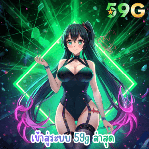 เข้าสู่ระบบ 59g ล่าสุด