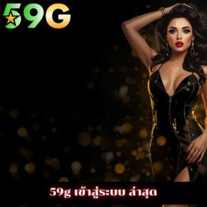 59g เข้าสู่ระบบ ล่าสุด