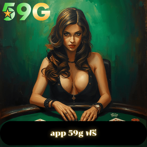 app 59g ฟรี