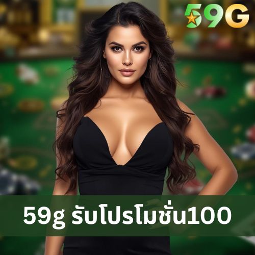 59g รับโปรโมชั่น100