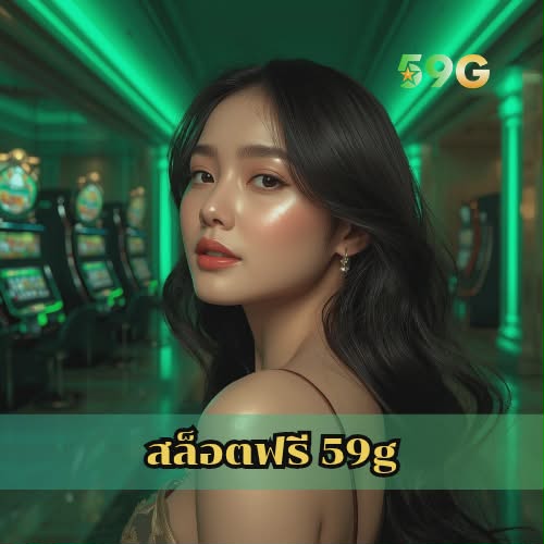 สล็อตฟรี 59g