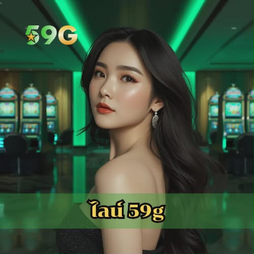 ไลน์ 59g