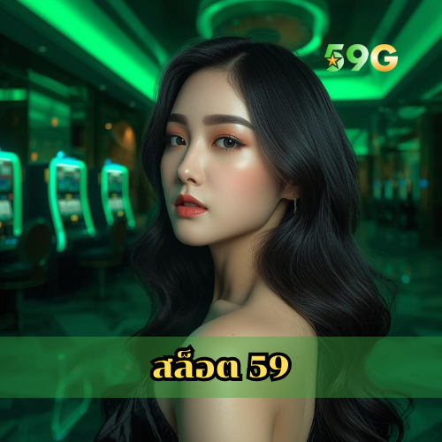 สล็อต 59
